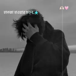 হালকা হাওয়ার মতন