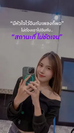 อินกับเพลงก็พอ