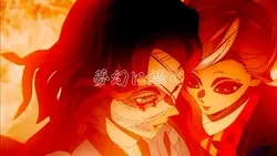 夢幻/鬼滅の刃