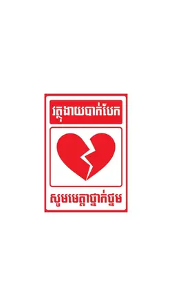 របស់នឹងឆាប់ខូចណាស់