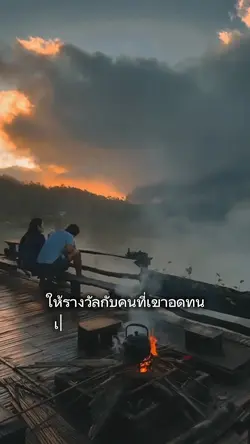 ทนกับเรา