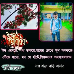 ঈদে বাড়ি ফেরা