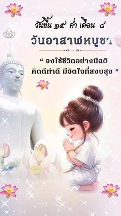 วันอาสาฬหบูชา