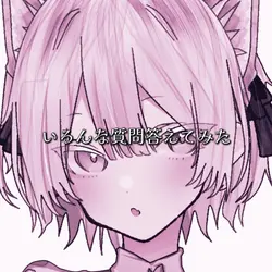 いろんな質問答えてみた