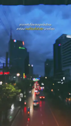 ลาก่อนนะ