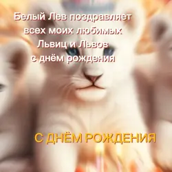С днём рождения 