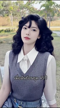 เมื่อฉันย้อนยุค45ปี