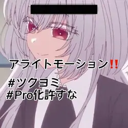 Pro化許すな👊🏻🔥