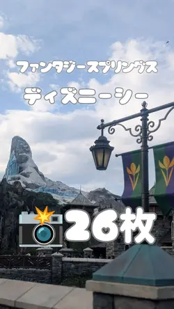 ファンタジースプリングス ディズニーシー