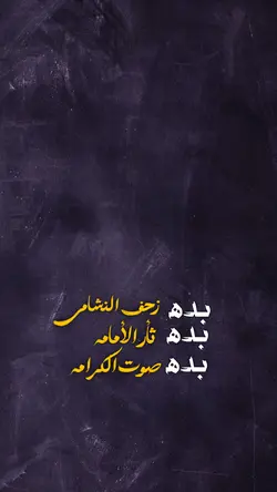 بده زحف النشامى ❤️‍🩹