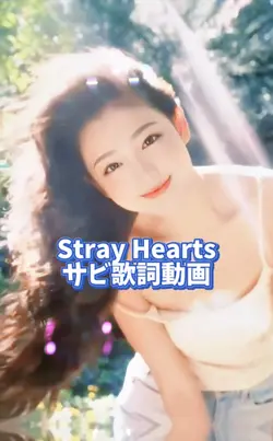 Stray Hearts/稲葉浩志/サビ