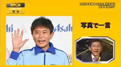 写真で一言 IPPONグランプリ
