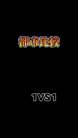 1VS1 都市比較