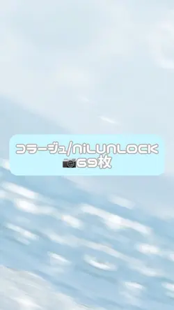 コラージュ/NiLUNLOCK