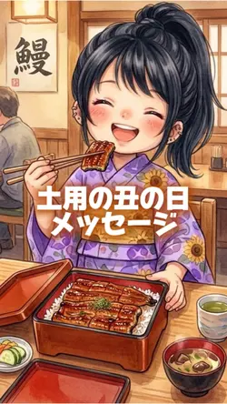 土用の丑の日 1クリップ