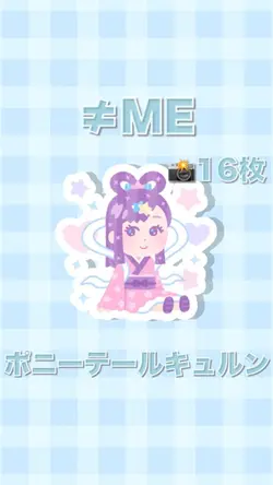 ポニーテールキュルン／≠ME