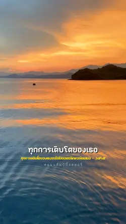 ทุกการเติบโตของเธอจะ