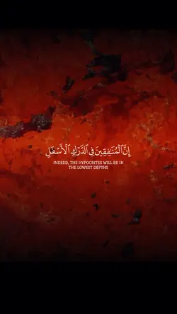 إن المنفقين في الدرك