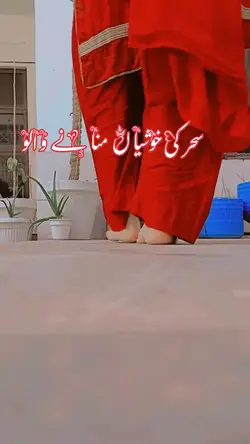 سحر کی خوشیاں منانے