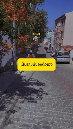 หยุดหวังพึ่งผช