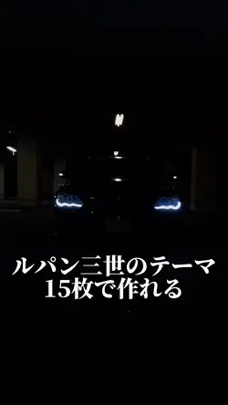 10/26 ルパン三世のテーマ