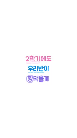 2학기에도 우리반이 짱먹을께