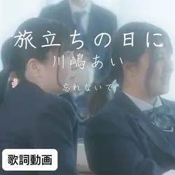 卒業　青春　学生などに