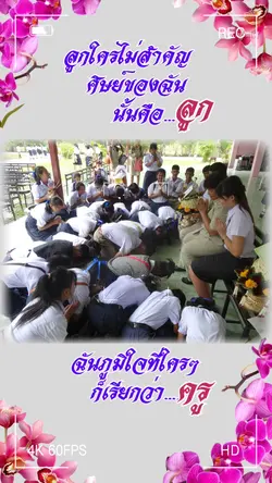 ภูมิใจที่ใครๆเรียกว่า “ครู”