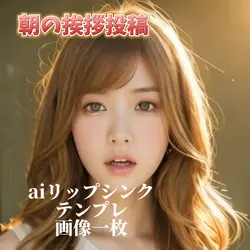 朝の挨拶投稿aiリップシンクテンプレ