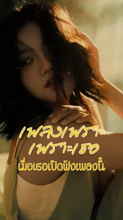 เพลงเพราะ เพราะเธอ 🌱