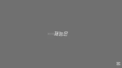 애매한 재능