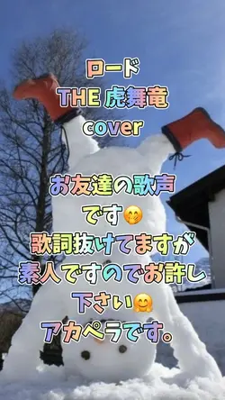 歌詞動画 ロード cover アカペラ