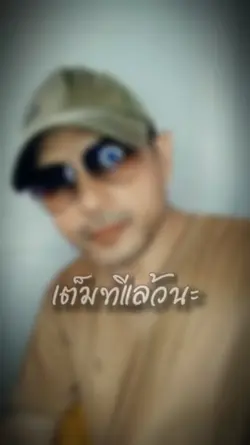 เต็มที่แล้วนะ