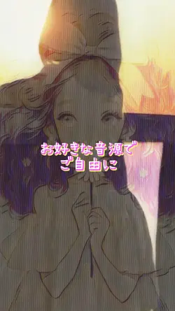 お好きな音源で自由に