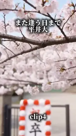 また逢う日まで/平井大