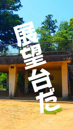 【展望台だ！】