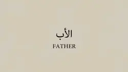 الأب