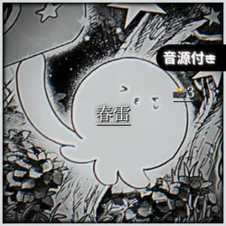 🎶春雷