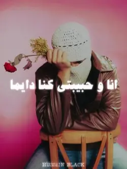 انا و حبيبتي ❤️‍🩹💔