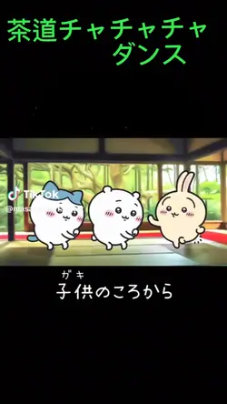 茶道チャチャチャ