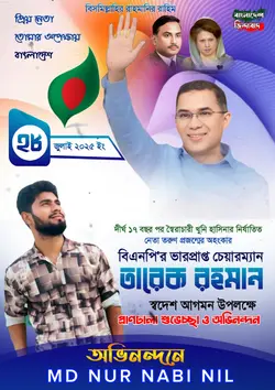 বিএনপির শুভেচ্ছা ও 