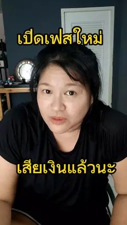 เปิดเฟสใหม่เสียเงิน