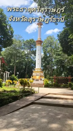 พระธาตุศรีสุราษฎร์