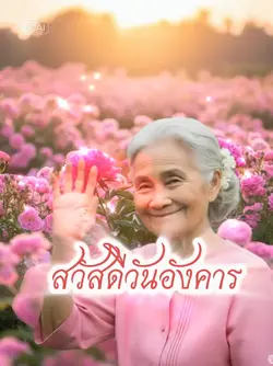 สวัสดีวันอังคาร
