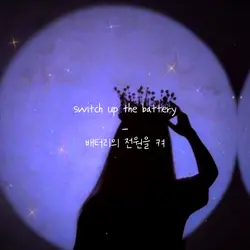 배터리의 전원을 켜 박편