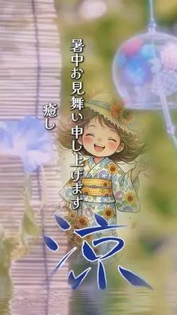 暑中お見舞い申し上げます1クリップ