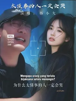 太懂事的人一定会哭