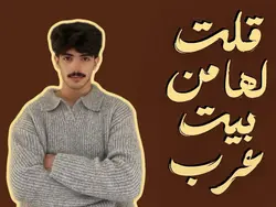 قالت لي انت منوين؟