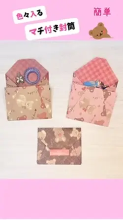 簡単♫マチ付き封筒♡