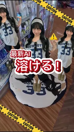 最新AI 溶ける!